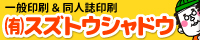 スズトウ